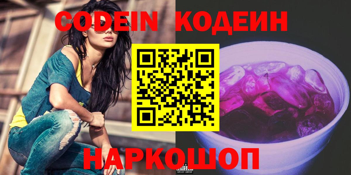 Кодеиновый сироп Lean Purple Drank Ростов Великий
